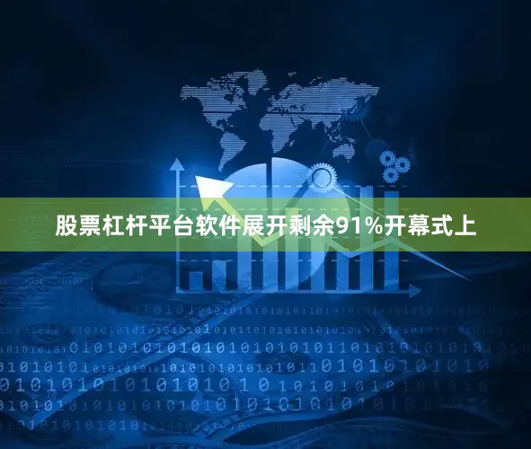 股票杠杆平台软件展开剩余91%开幕式上