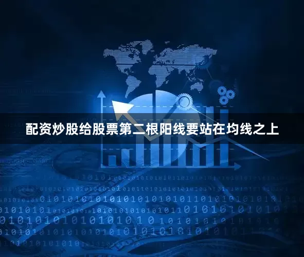 配资炒股给股票第二根阳线要站在均线之上