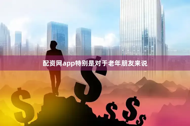 配资网app特别是对于老年朋友来说