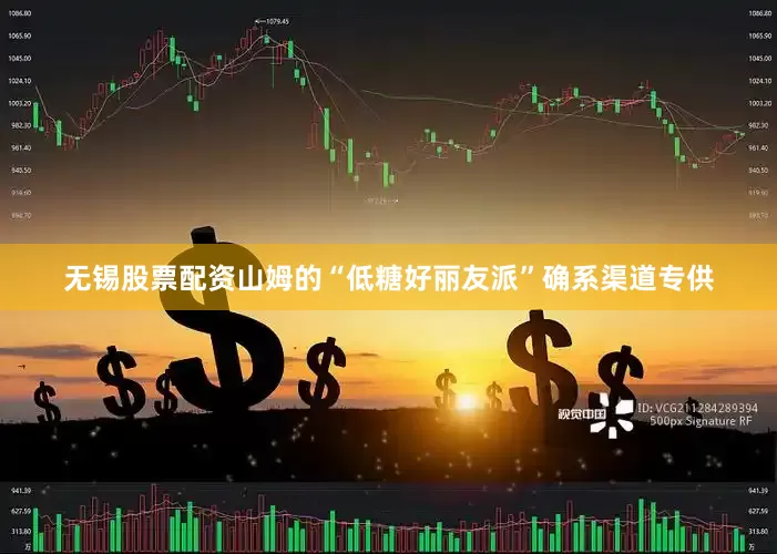 无锡股票配资山姆的“低糖好丽友派”确系渠道专供