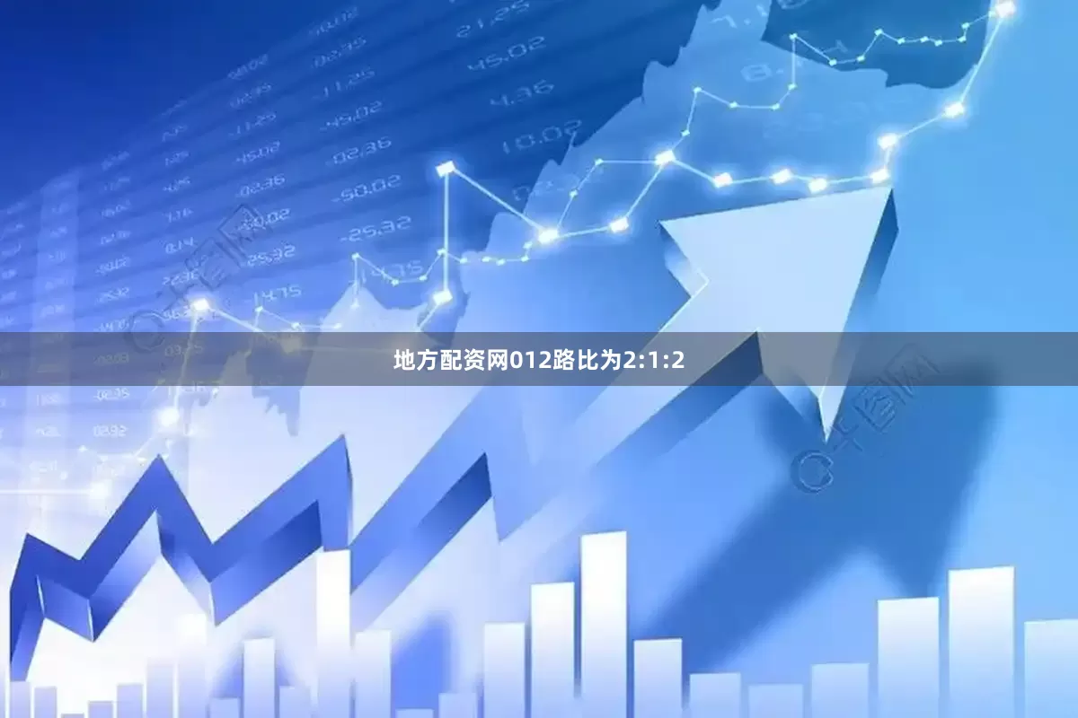 地方配资网012路比为2:1:2