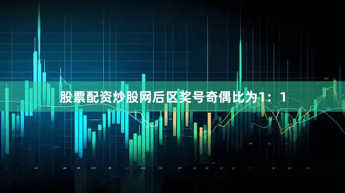 股票配资炒股网后区奖号奇偶比为1：1