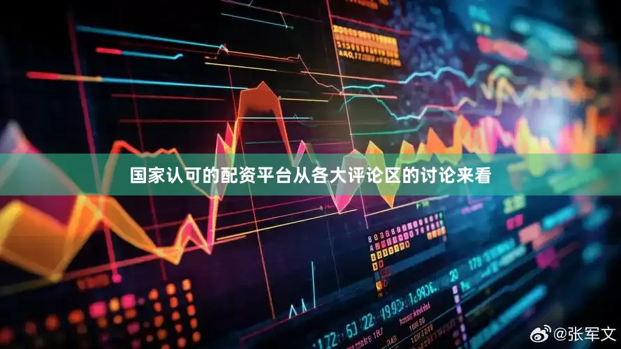 国家认可的配资平台从各大评论区的讨论来看