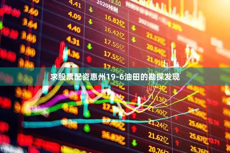 求股票配资惠州19-6油田的勘探发现