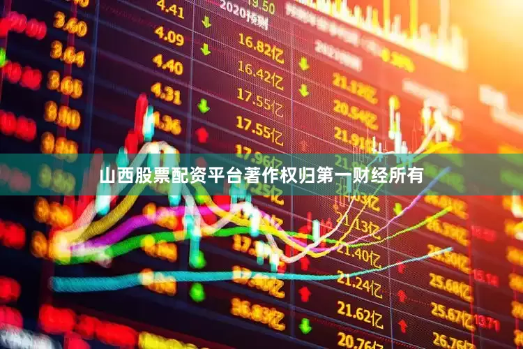山西股票配资平台著作权归第一财经所有