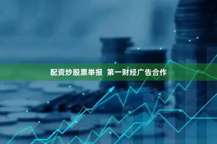配资炒股票举报  第一财经广告合作