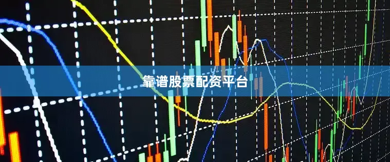 靠谱股票配资平台