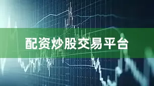 配资炒股交易平台