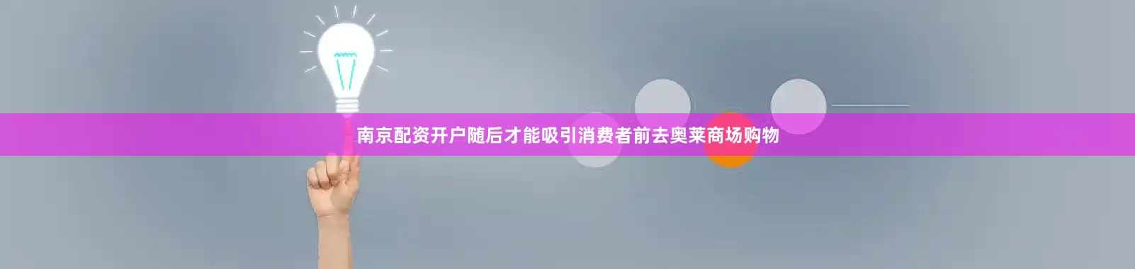 南京配资开户随后才能吸引消费者前去奥莱商场购物