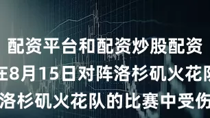 配资平台和配资炒股配资李月汝是在8月15日对阵洛杉矶火花队的比赛中受伤的